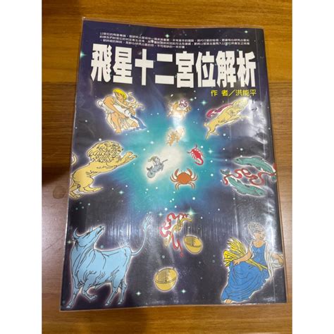 飛星十二宮位解析|看懂「宮位」，讀星盤才算開始入門